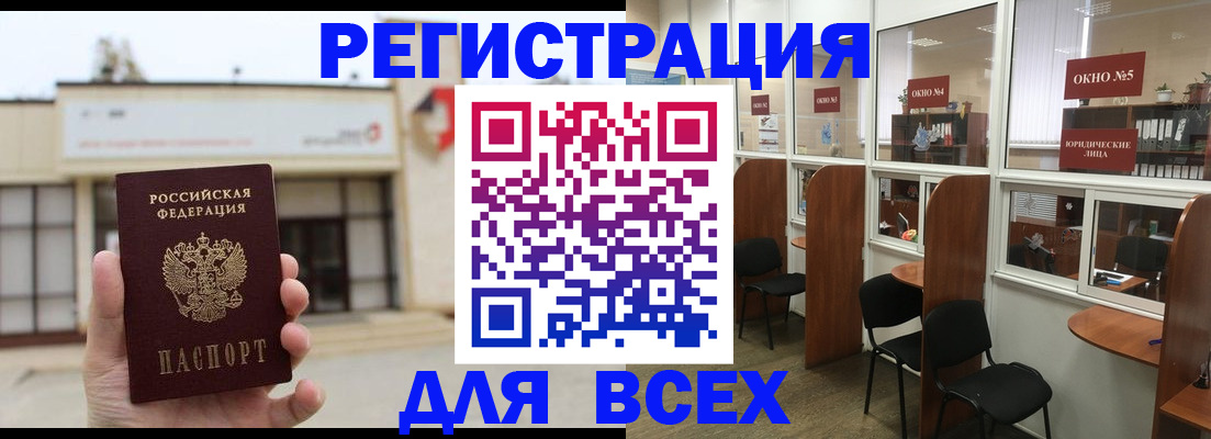 прописка в Белорецке
