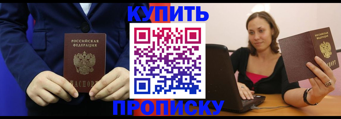 прописка в Белорецке
