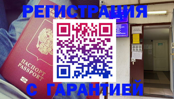 прописка гарантия в Белорецке